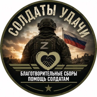 Telegram profile photo for ПОМОЩЬ СОЛДАТАМ УДАЧИ