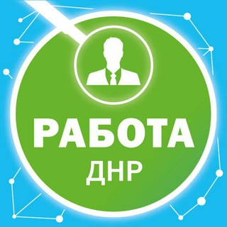 Telegram profile photo for Работа Донецк ДНР