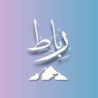 Telegram profile photo for Ribāṭ al-Khair Foundation | رباط الخير