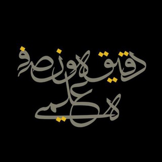 Telegram profile photo for دَقيقةٌ ونِصف / علمية