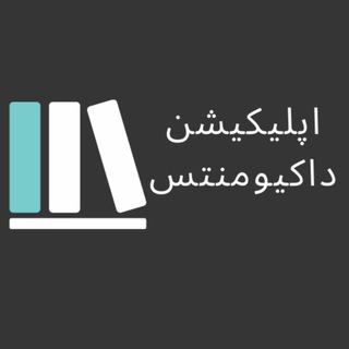 Telegram profile photo for اپلیکیشن داکیومنتس