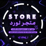 Telegram profile photo for LORD | STOR | متجر
