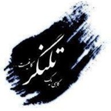 Telegram profile photo for تلنگر