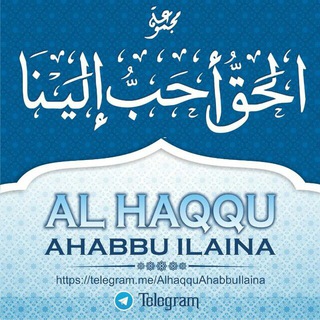 Telegram profile photo for Al Haqqu Ahabbu Ilaina || ✍ قــنـــ"الحقّ أحبّ إلينا"ـــاة ✏