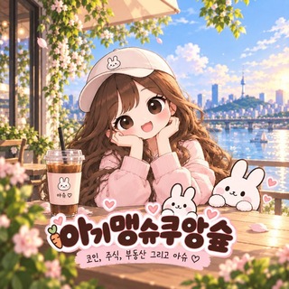 Telegram profile photo for 아기맹슈 쿠앙숲🐰
