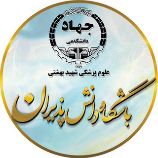 Telegram profile photo for باشگاه دانش پذیران جهاد دانشگاهی