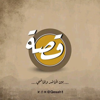 Telegram profile photo for قصة - Qesah