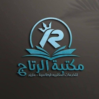 Telegram profile photo for مكتبة الرتاج (قرطاسية)