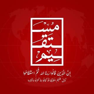 Telegram profile photo for مستقيم - Mustaqem