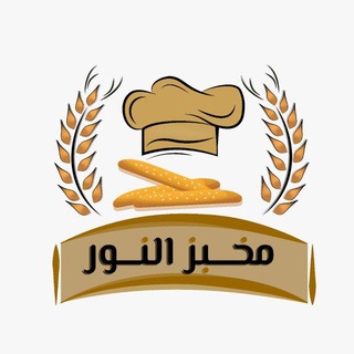 Telegram profile photo for مخابـز النور — دير البلح 🥖🍞