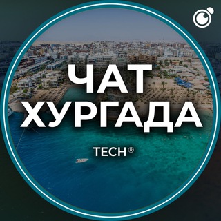 Telegram profile photo for ХУРГАДА | ЧАТ🌴ЕГИПЕТ 🇪🇬