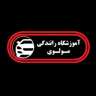 Telegram profile photo for کانال رسمی آموزشگاه رانندگی مولوی