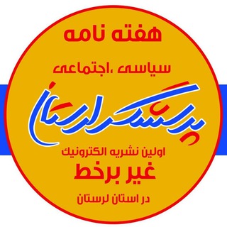 Telegram profile photo for پرسشگر لرستان