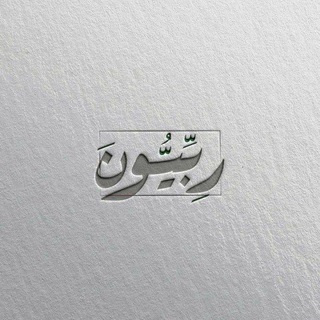 Telegram profile photo for رِبِّيُّونَ