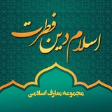 Telegram profile photo for اسلام دین فطرت