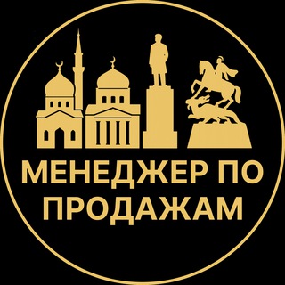 Telegram profile photo for Менеджеры по продажам | Вакансии Алагир
