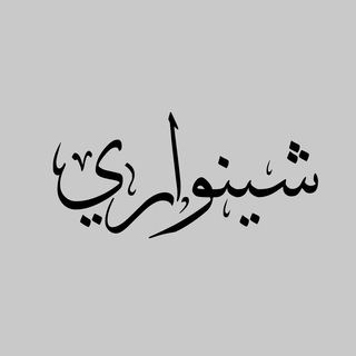 Telegram profile photo for الــــشِّينــواري 🪴.