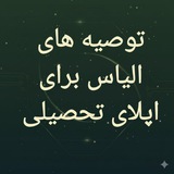 Telegram profile photo for توصیه های الیاس برای اپلای تحصیلی