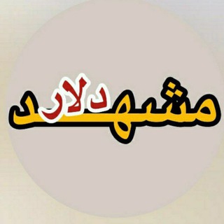 Telegram profile photo for قیمت دلار مشهد