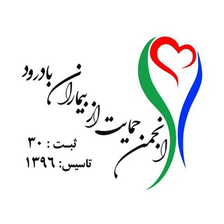 Telegram profile photo for انجمن حمایت از بیماران بادرود