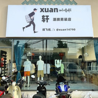 Telegram profile photo for 轩 潮牌男装店 只收现金