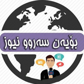 Telegram profile photo for بۆیەن سەروو نیووز