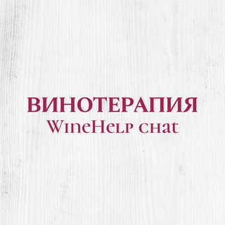 Telegram group profile photo for Винотерапия. WineHelp chat