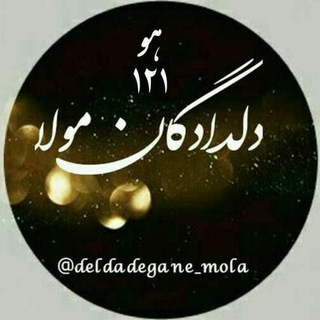 Telegram profile photo for دلدادگان مولا