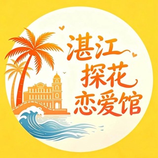 Telegram profile photo for 湛江探花恋爱馆