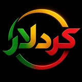 Telegram profile photo for کردلار | هسته نرخ ارز