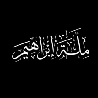 Telegram profile photo for تحقيق التوحيد