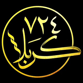 Telegram profile photo for كربلا ٧٢٤