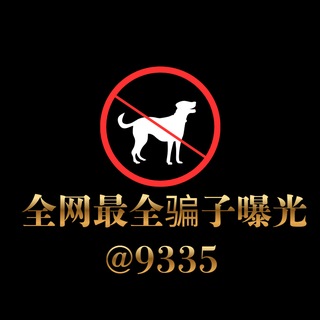 Telegram profile photo for 全网最全骗子曝光群
