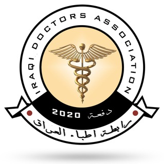 Telegram profile photo for رابطة أطباء العراق 2020