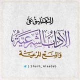 Telegram profile photo for التعليق على الآداب الشرعية لابن مفلح -رحمه الله-