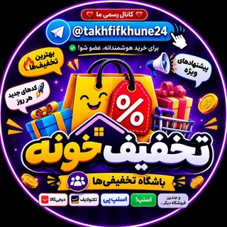 Telegram profile photo for تخفیف خونه 24 | کد تخفیف | کسب درآمد | ایردراپ