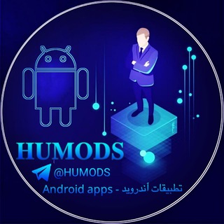 Telegram profile photo for تطبيقات Apps HUMODS