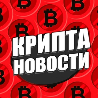 Telegram profile photo for Крипта Новости