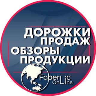 Telegram profile photo for ДОРОЖКИ ПРОДАЖ. ОБЗОРЫ ПРОДУКТА FABERLIC