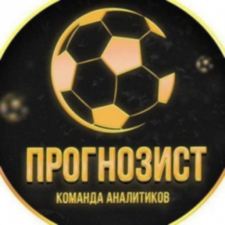 Telegram profile photo for ПРОГНОЗИСТ | Аналитика