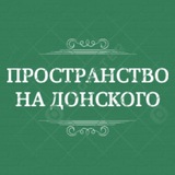 Telegram profile photo for Пространство на Донского
