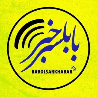 Telegram profile photo for بابلسرخبر