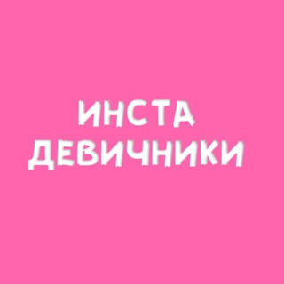 Telegram profile photo for Инста-Девичники