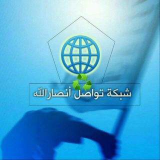Telegram profile photo for شبكة تواصل أنصارالله