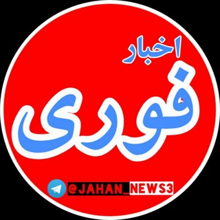 Telegram profile photo for اخبار جنگ/ جهان نیوز🌐