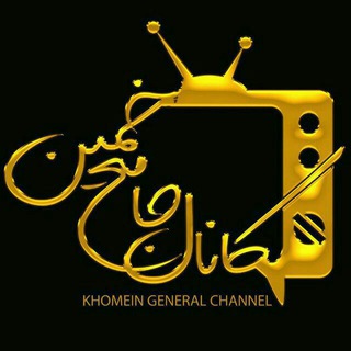 Telegram profile photo for کانال جامع خمین