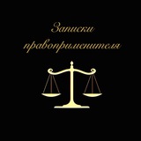 Telegram profile photo for ⚜️ЗАПИСКИ ПРАВОПРИМЕНИТЕЛЯ⚜️