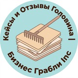 Telegram profile photo for Кейсы и Отзывы Головина | Бизнес Грабли Inc