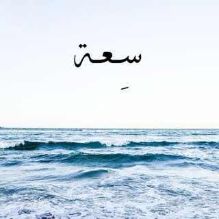 Telegram profile photo for سِعة