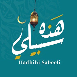 Telegram profile photo for هذه سبيلي